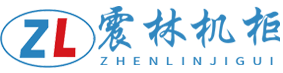 北京震林华夏科技有限公司  控制台，机柜加工生产厂家    震林机柜